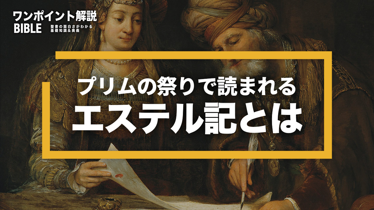 【ワンポイント解説】プリムで読まれるエステル記とは