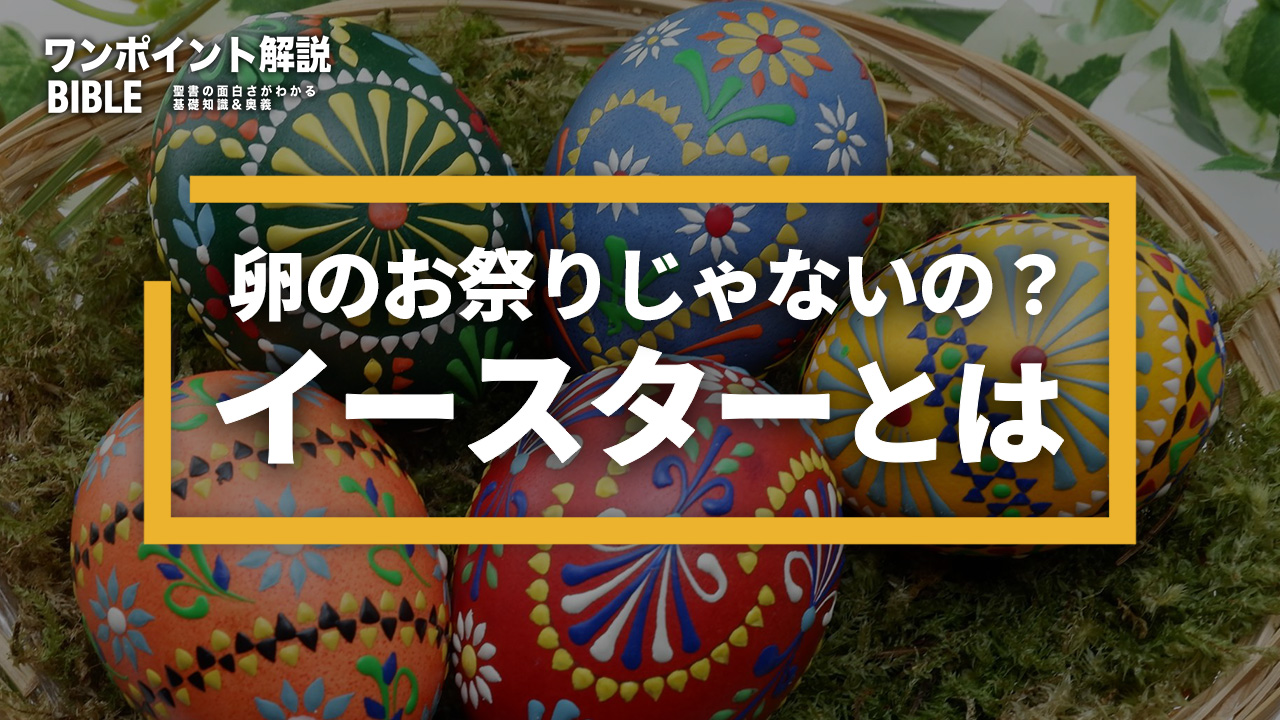 【ワンポイント解説】イースターとは