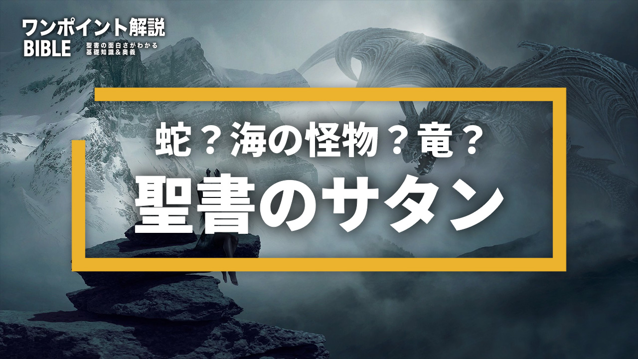 【ワンポイント解説】聖書のサタン