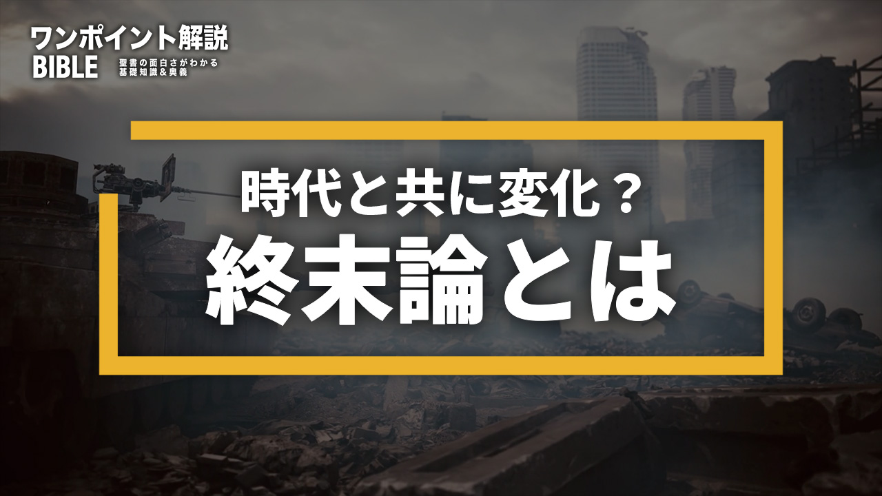 【ワンポイント解説】終末論とは