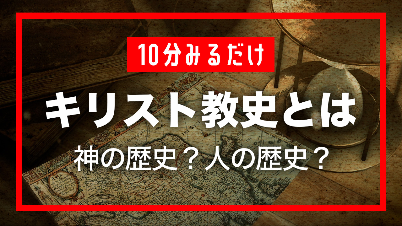 【キリスト教史講座 #00】キリスト教史とは