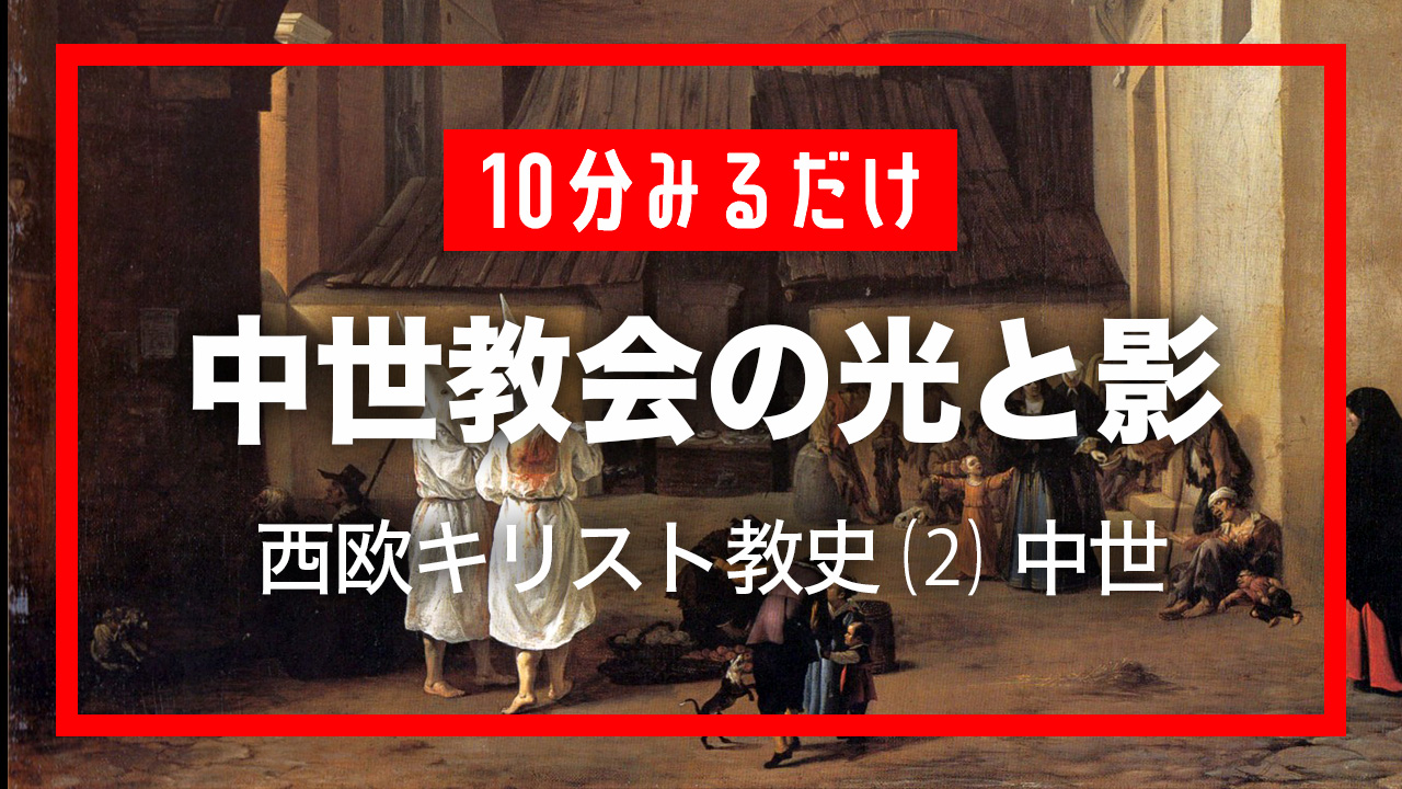 【キリスト教史講座 #02】西欧キリスト教の歴史（II）