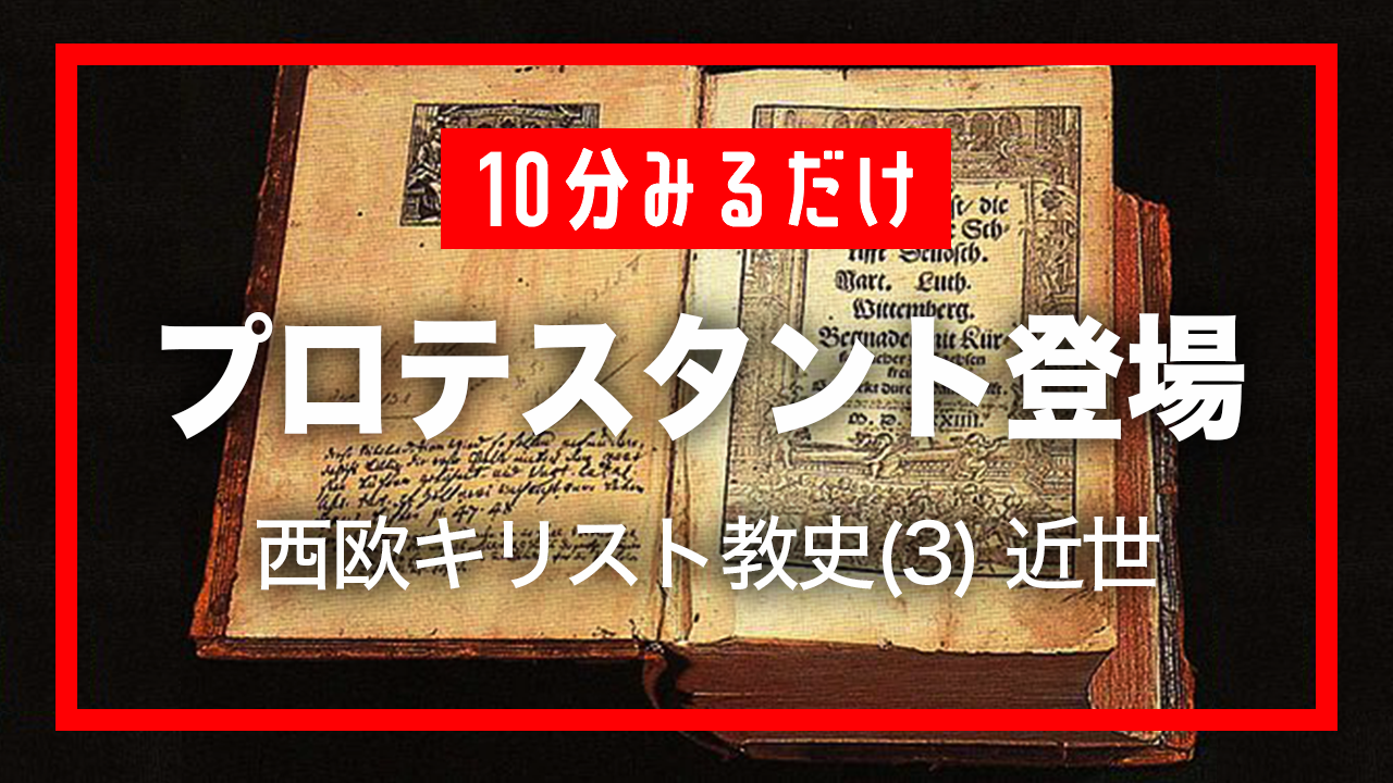 【キリスト教史講座 #03】西欧キリスト教の歴史（III）